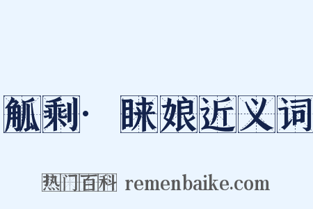 觚剩·睐娘近义词是什么意思的图片